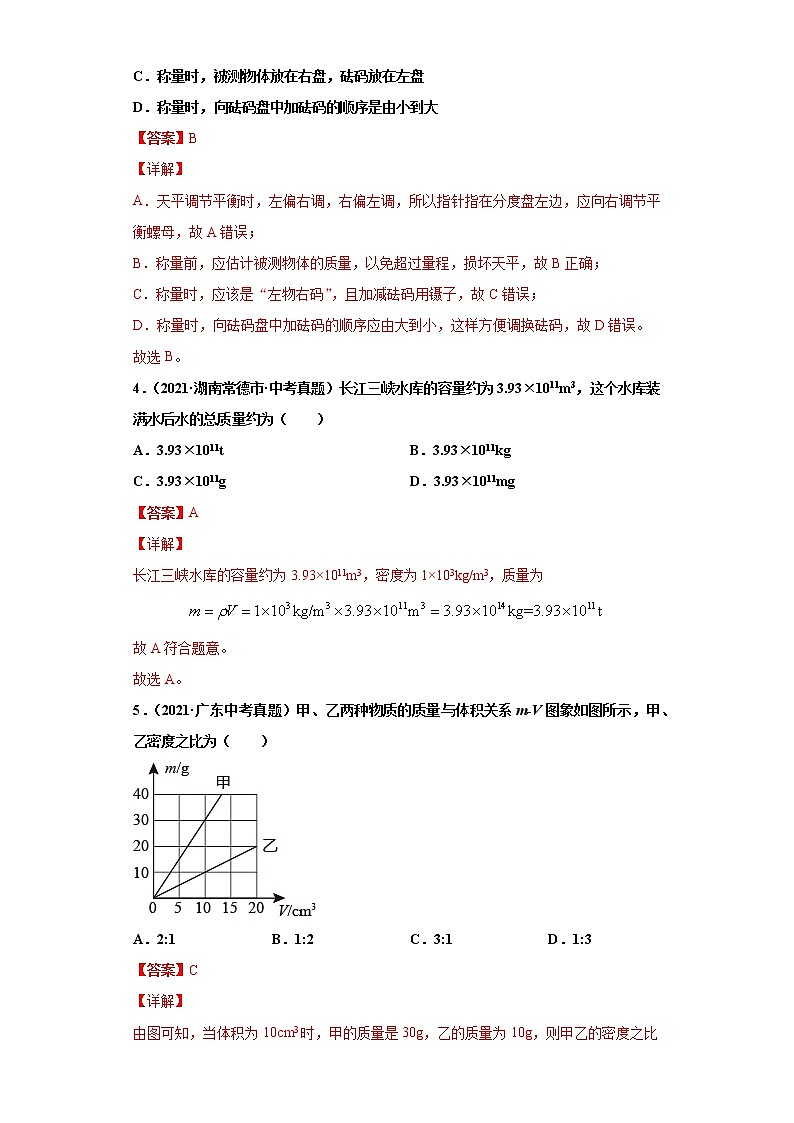 2021年中考物理真题汇编（全国通用）专题06质量和密度（第3期）（解析版）第2页
