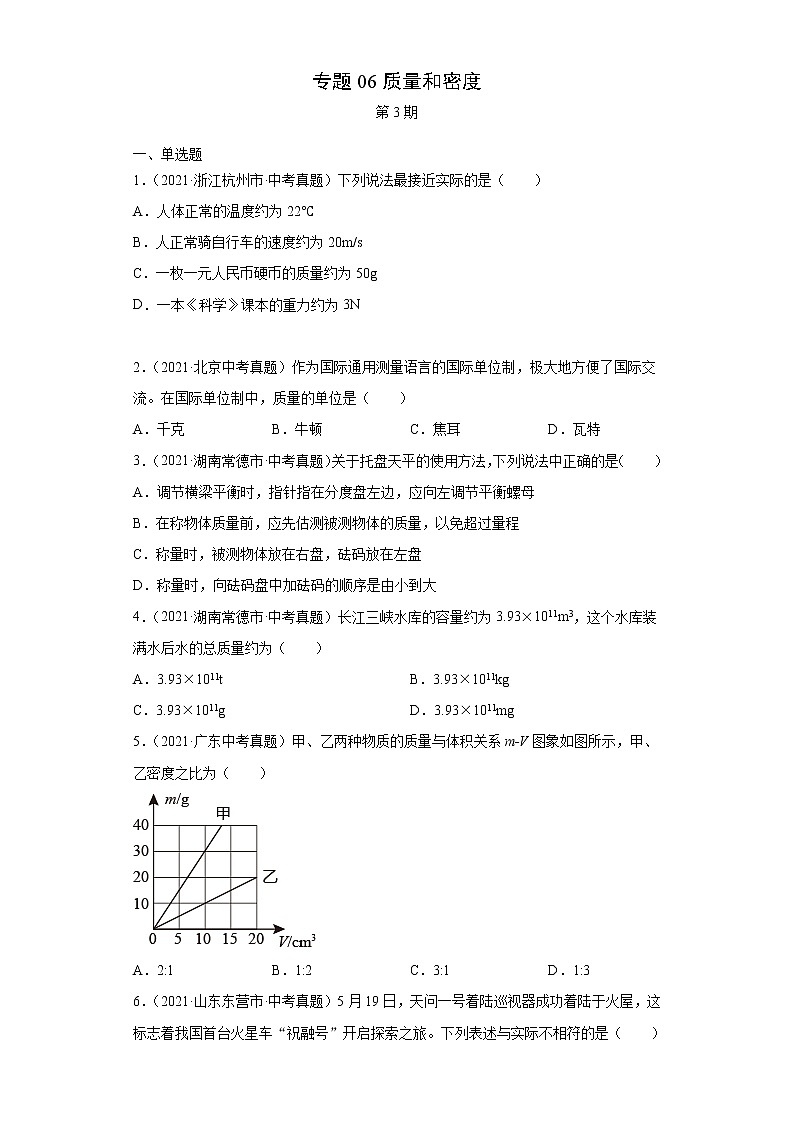 2021年中考物理真题汇编（全国通用）专题06质量和密度（第3期）（原卷版）第1页