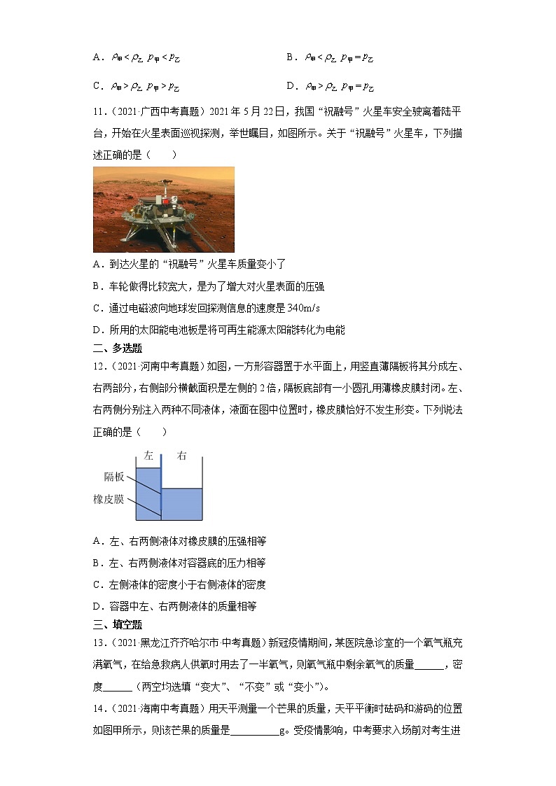 2021年中考物理真题汇编（全国通用）专题06质量和密度（第3期）（原卷版）第3页