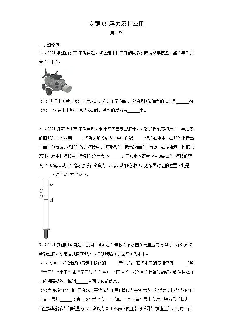 2021年中考物理真题汇编（全国通用）专题09浮力及其应用（第1期）（原卷版）第1页