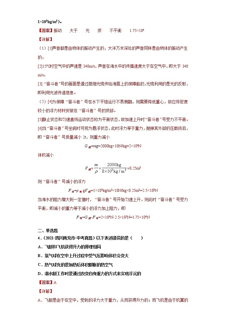 2021年中考物理真题汇编（全国通用）专题09浮力及其应用（第1期）（解析版）第3页