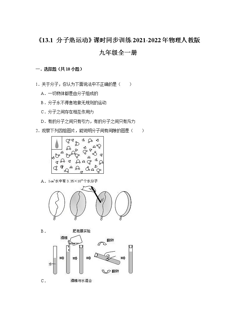 《13.1 分子热运动》课时同步训练2021-2022年物理人教版九年级全一册01