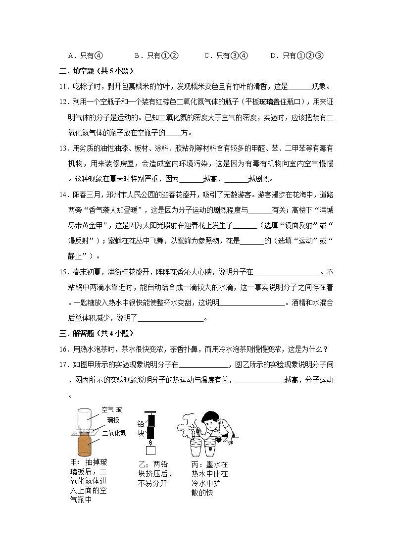 《13.1 分子热运动》课时同步训练（一）2021-2022年物理人教版九年级全一册第3页