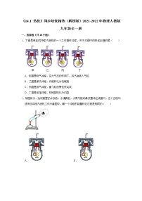 人教版九年级全册第十四章 内能的利用第1节 热机当堂达标检测题