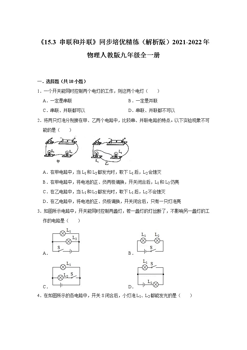 《15.3 串联和并联》同步培优精练（解析版）2021-2022年物理人教版九年级全一册第1页