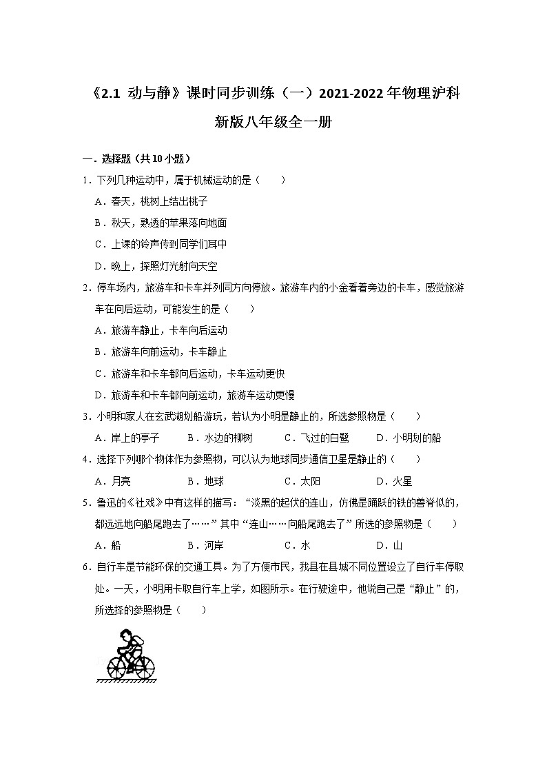 《2.1 动与静》课时同步训练（一）2021-2022年物理沪科新版八年级全一册第1页