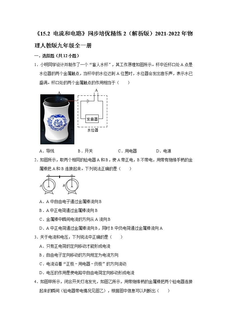 《15.2 电流和电路》同步培优精练2（解析版）2021-2022年物理人教版九年级全一册第1页