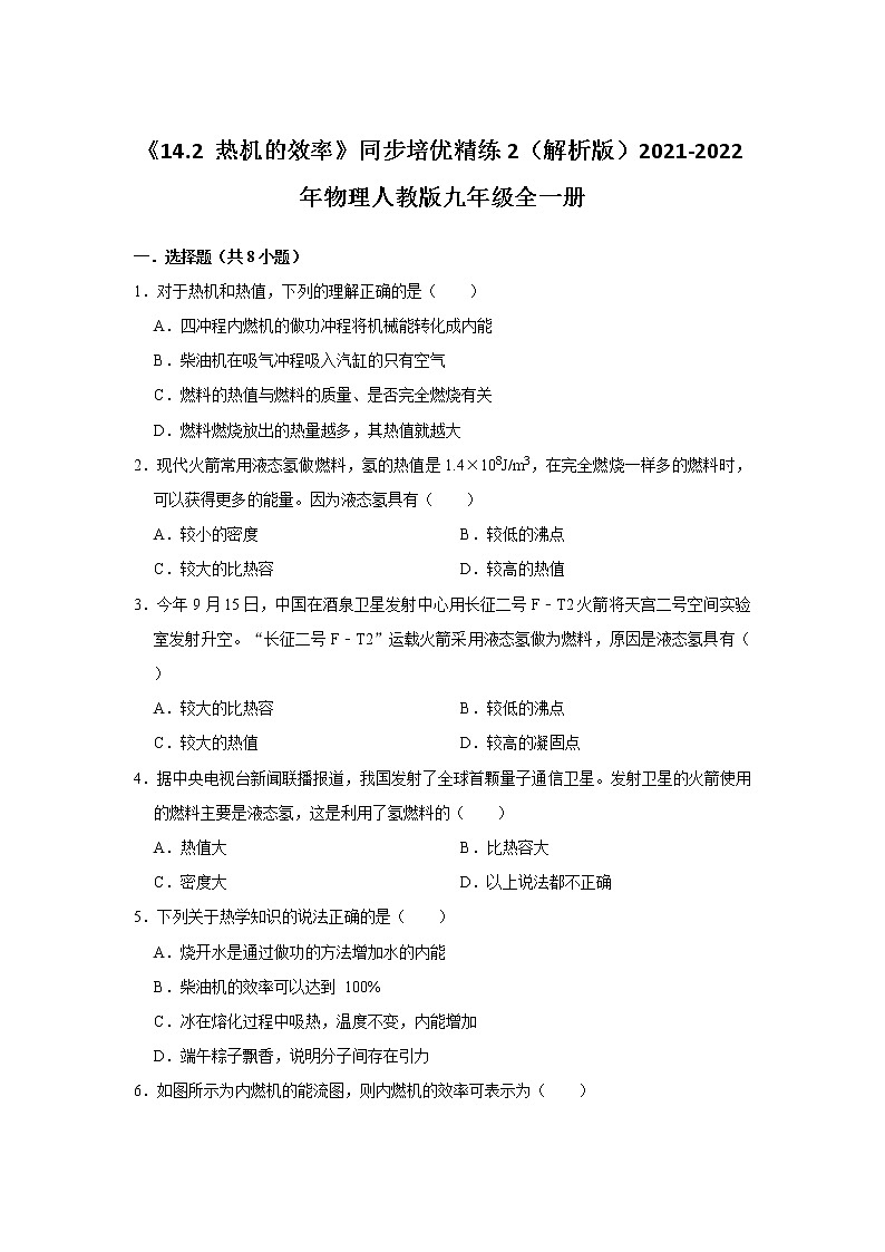 《14.2 热机的效率》同步培优精练2（解析版）2021-2022年物理人教版九年级全一册第1页