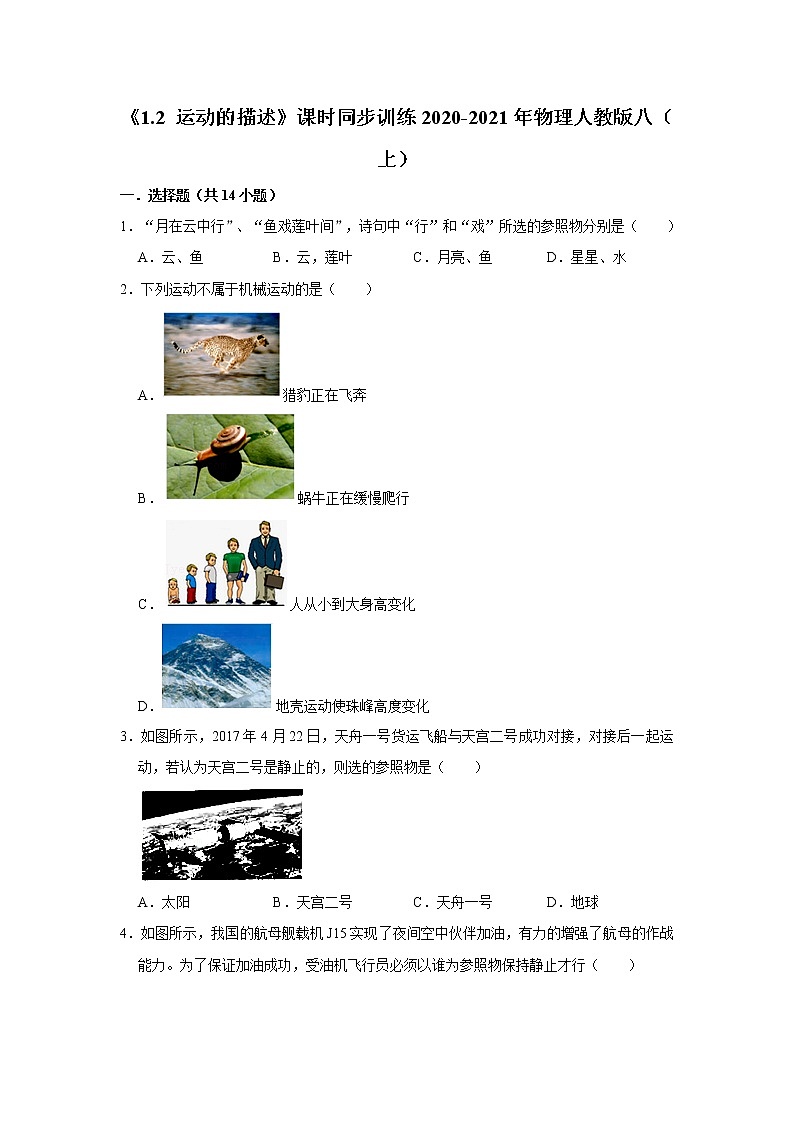 《1.2 运动的描述》课时同步训练2020-2021年物理人教版八（上）01