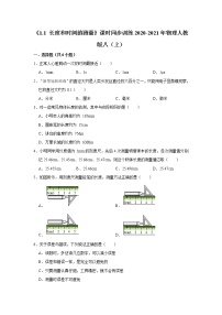 初中物理人教版八年级上册第1节 长度和时间的测量同步测试题