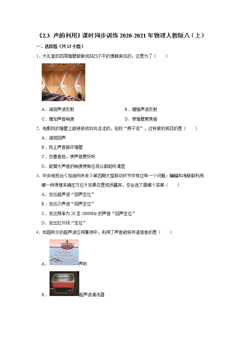 《2.3 声的利用》课时同步训练2020-2021年物理人教版八（上）01