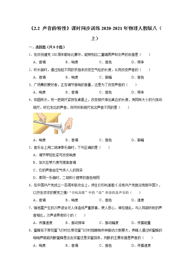 《2.2 声音的特性》课时同步训练2020-2021年物理人教版八（上）第1页