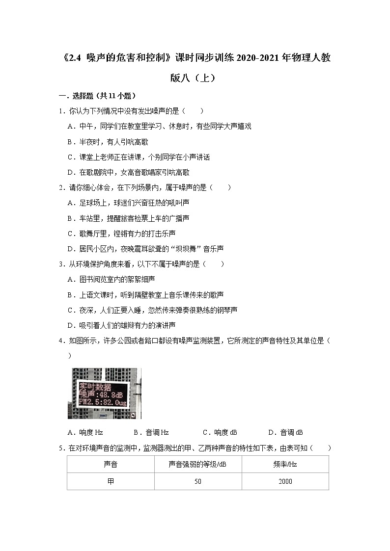 《2.4 噪声的危害和控制》课时同步训练2020-2021年物理人教版八（上）第1页