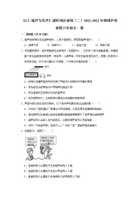 沪科版八年级全册第三节 超声与次声随堂练习题