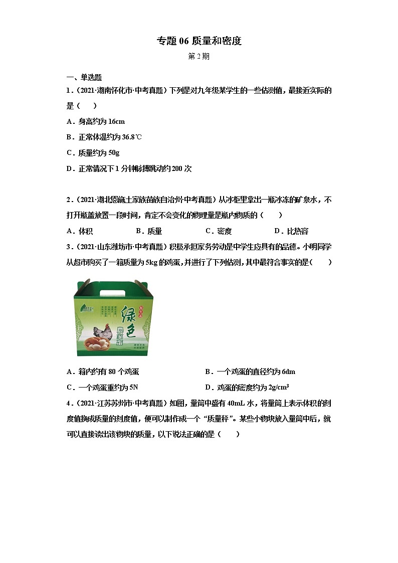 2021年中考物理真题汇编（全国通用）专题06质量和密度（第2期）（原卷版+解析版）01