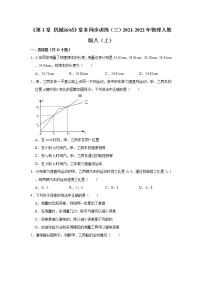 人教版八年级上册第一章 机械运动综合与测试同步练习题