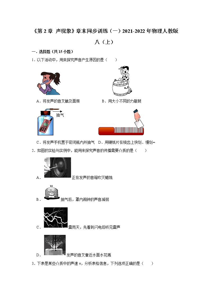 《第2章 声现象》章末同步训练（一）2021-2022年物理人教版八（上）第1页