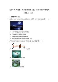 人教版八年级上册第四章 光现象综合与测试精练