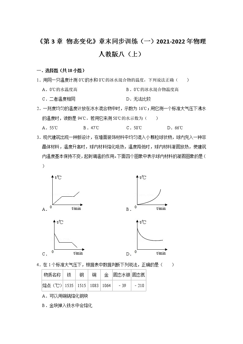 《第3章 物态变化》章末同步训练（一）2021-2022年物理人教版八（上）第1页