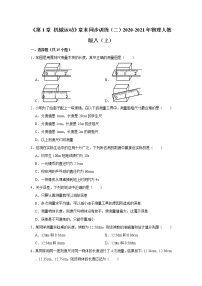 人教版八年级上册第一章 机械运动综合与测试综合训练题