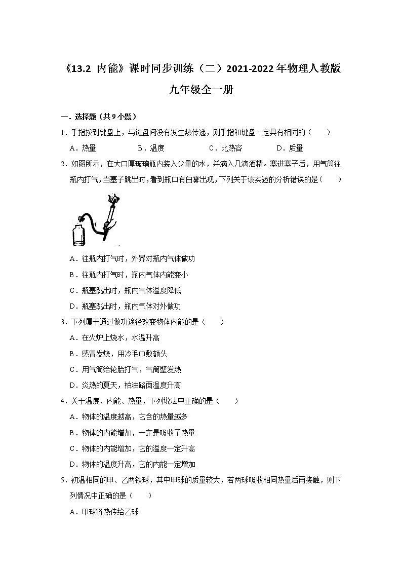 《13.2 内能》课时同步训练（二）2021-2022年物理人教版九年级全一册01