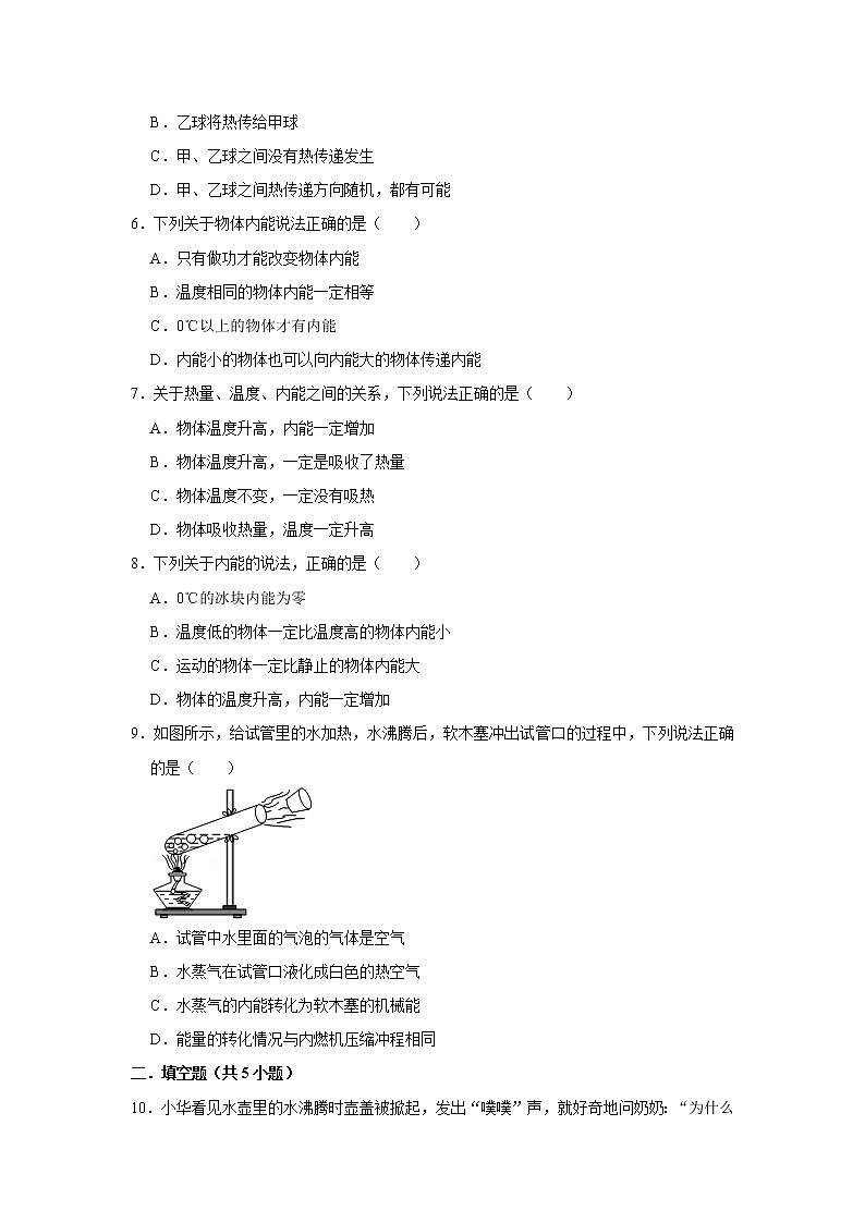 《13.2 内能》课时同步训练（二）2021-2022年物理人教版九年级全一册02