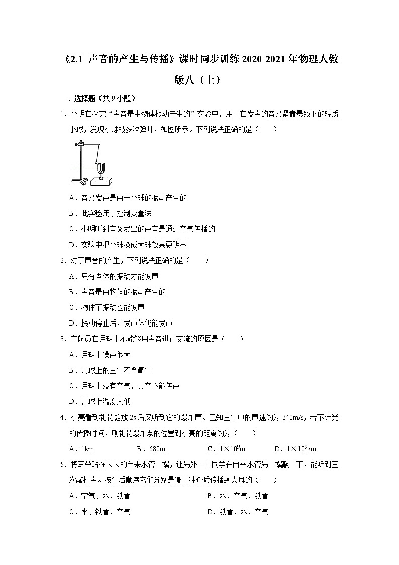 《2.1 声音的产生与传播》课时同步训练2020-2021年物理人教版八（上）第1页