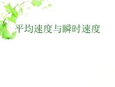 北师大版八年级物理上册课件：3.3平均速度与瞬时速度