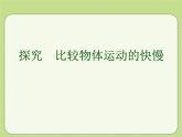 北师大版八年级物理上册课件：3.2《探究-比较物体运动的快慢》