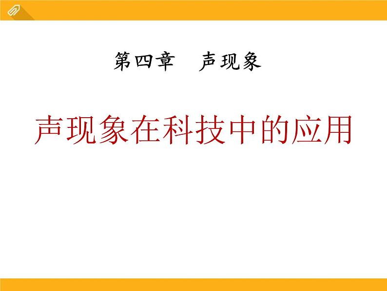 北师大版八年级物理上册课件：4.4声现象在科技中的应用第1页