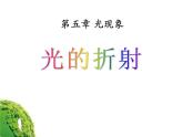 北师大版八年级物理上册课件：5.4光的折射（共29张PPT）