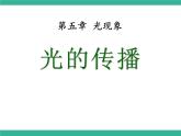 北师大版八年级物理上册课件：5.1光的传播