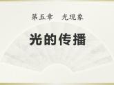 北师大版八年级物理上册课件：5.1 光的传播