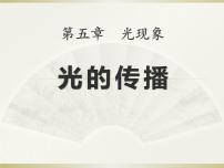 北师大版八年级上册一 光的传播授课ppt课件