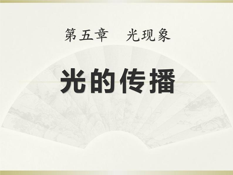 北师大版八年级物理上册课件：5.1 光的传播第1页