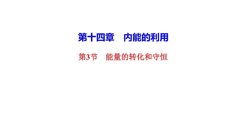 14.3 能量的转化和守恒课堂训练 2021－2022学年人教版九年级全一册物理课件PPT第1页