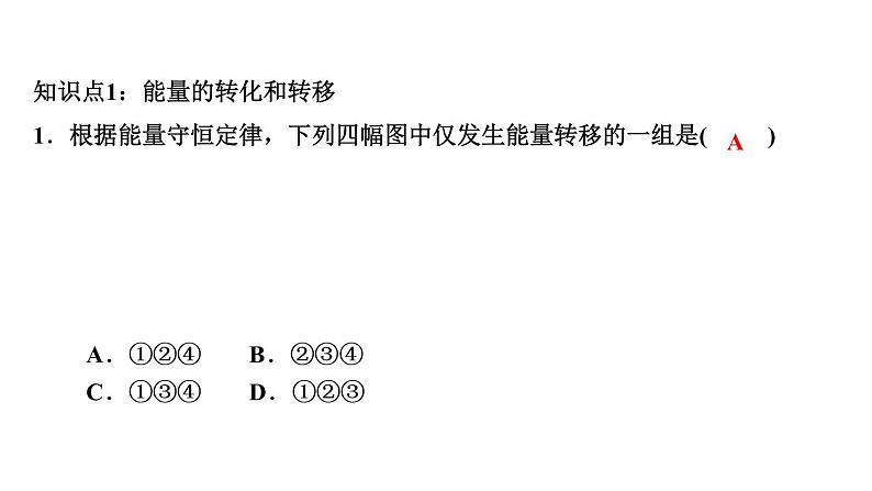 14.3 能量的转化和守恒课堂训练 2021－2022学年人教版九年级全一册物理课件PPT第2页