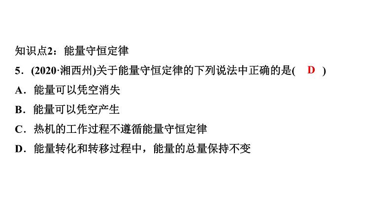 14.3 能量的转化和守恒课堂训练 2021－2022学年人教版九年级全一册物理课件PPT第6页