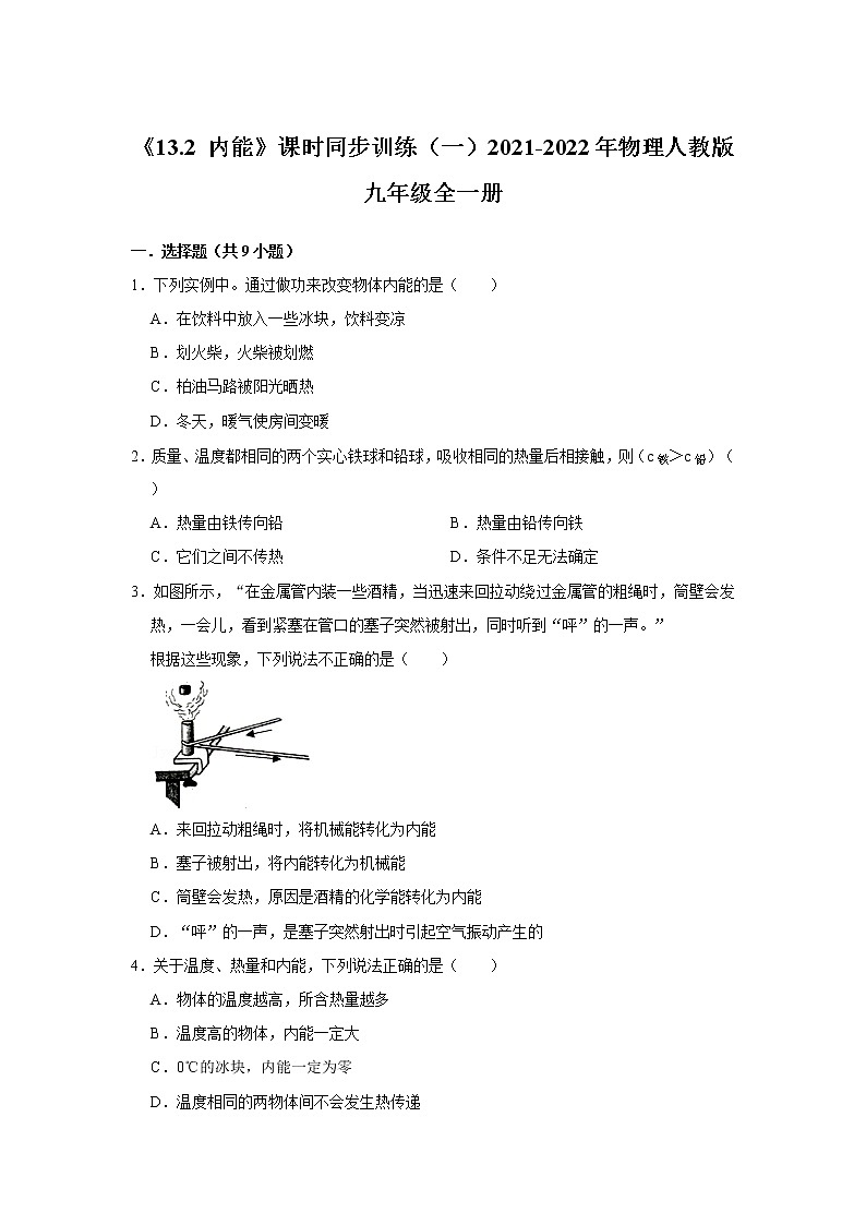 《13.2 内能》课时同步训练（一）2021-2022年物理人教版九年级试卷01