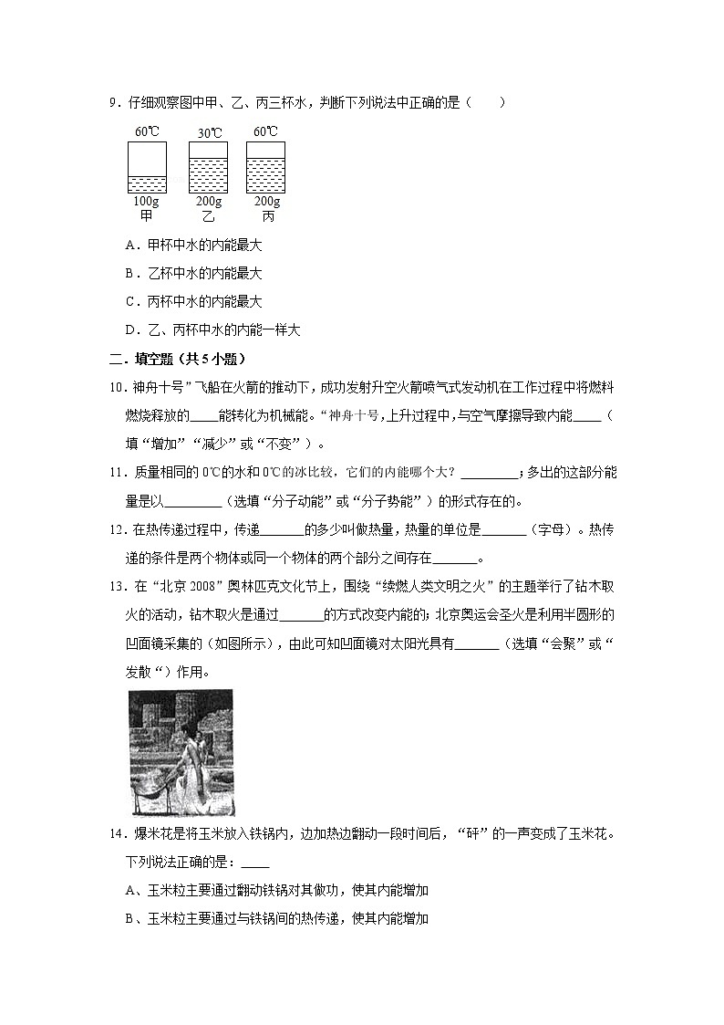 《13.2 内能》课时同步训练（一）2021-2022年物理人教版九年级试卷03