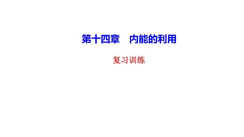 第十四章 内能的利用   复习训练课件     2021--2022学年人教版九年级物理复习课件01