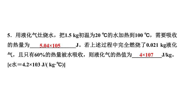 第十四章 内能的利用   复习训练课件     2021--2022学年人教版九年级物理复习课件06