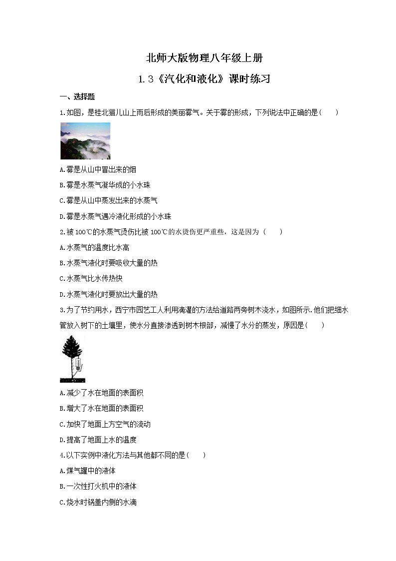 2021年北师大版物理八年级上册1.3《汽化和液化》课时练习（含答案）第1页