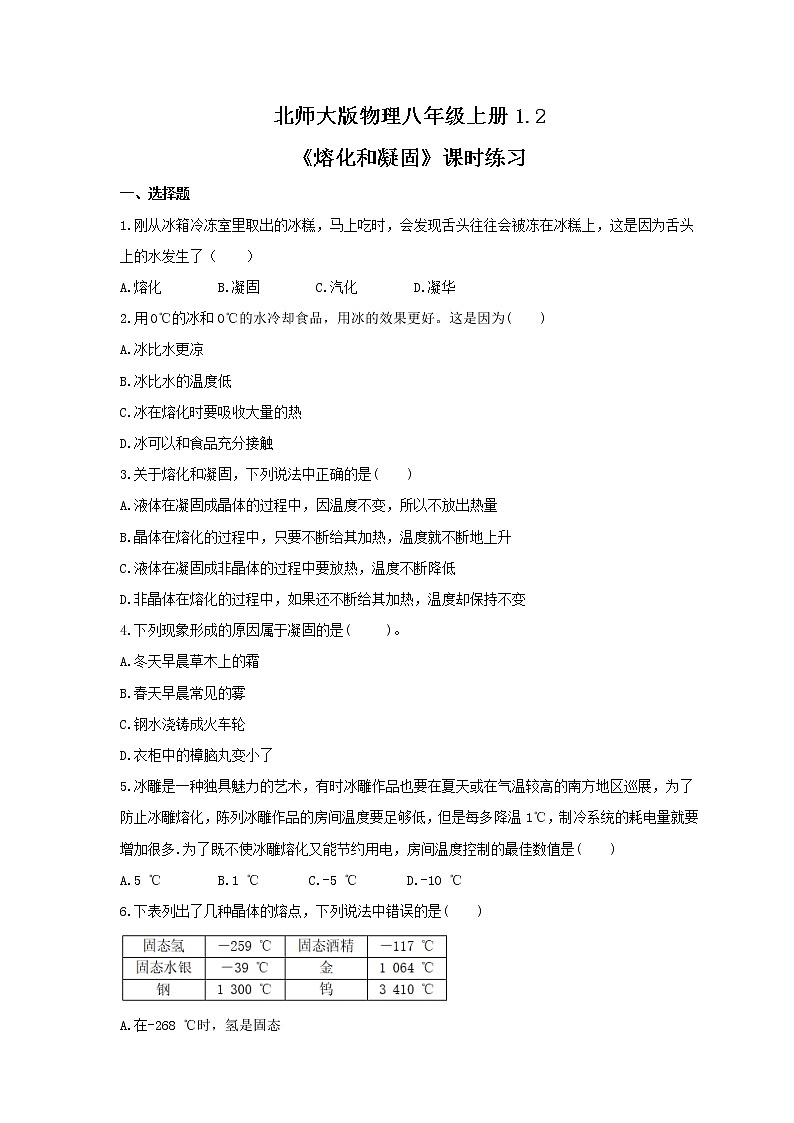 2021年北师大版物理八年级上册1.2《熔化和凝固》课时练习（含答案）01