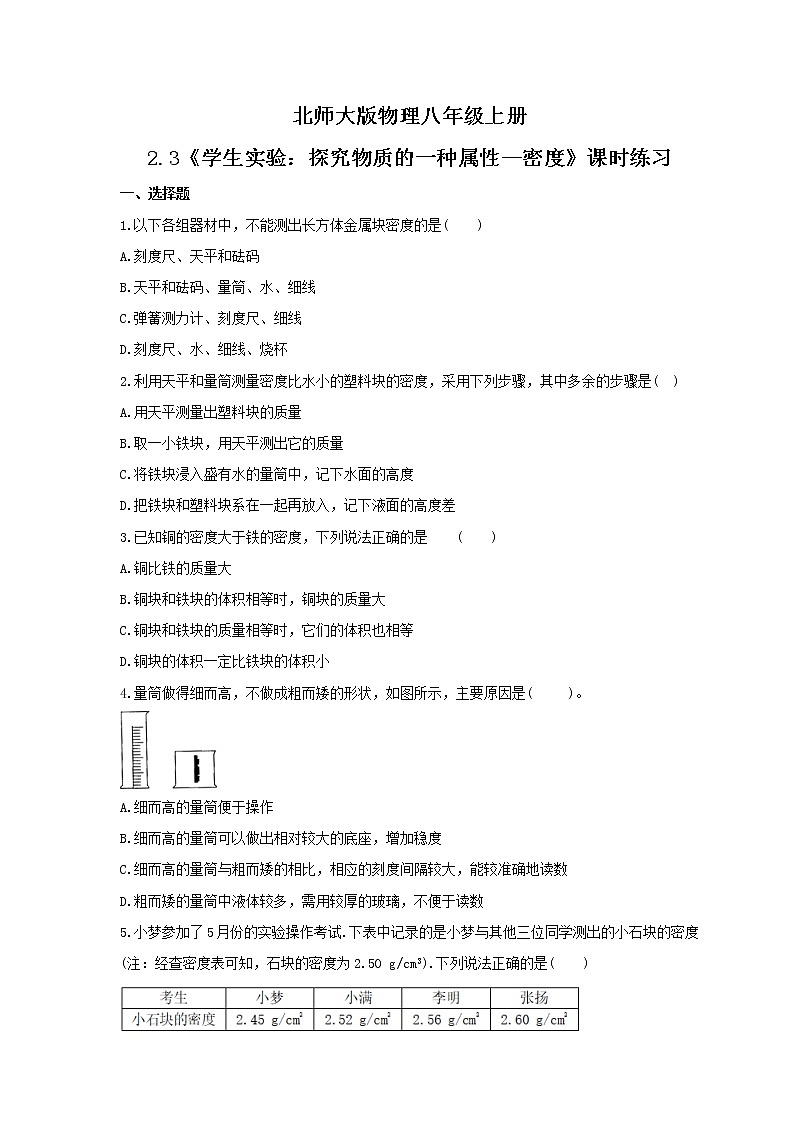 2021年北师大版物理八年级上册2.3《学生实验：探究物质的一种属性--密度》课时练习（含答案）01