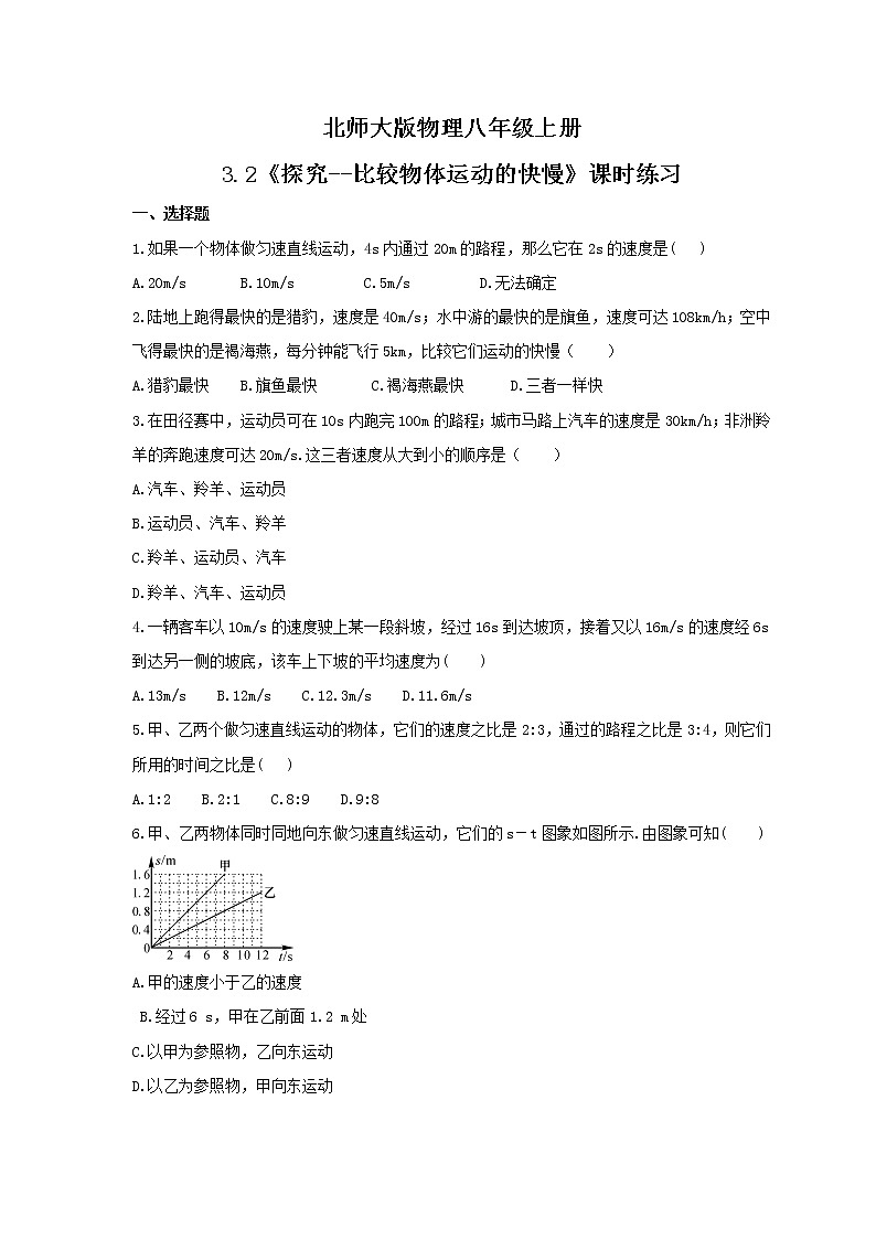 2021年北师大版物理八年级上册3.2《探究--比较物体运动的快慢》课时练习（含答案）第1页