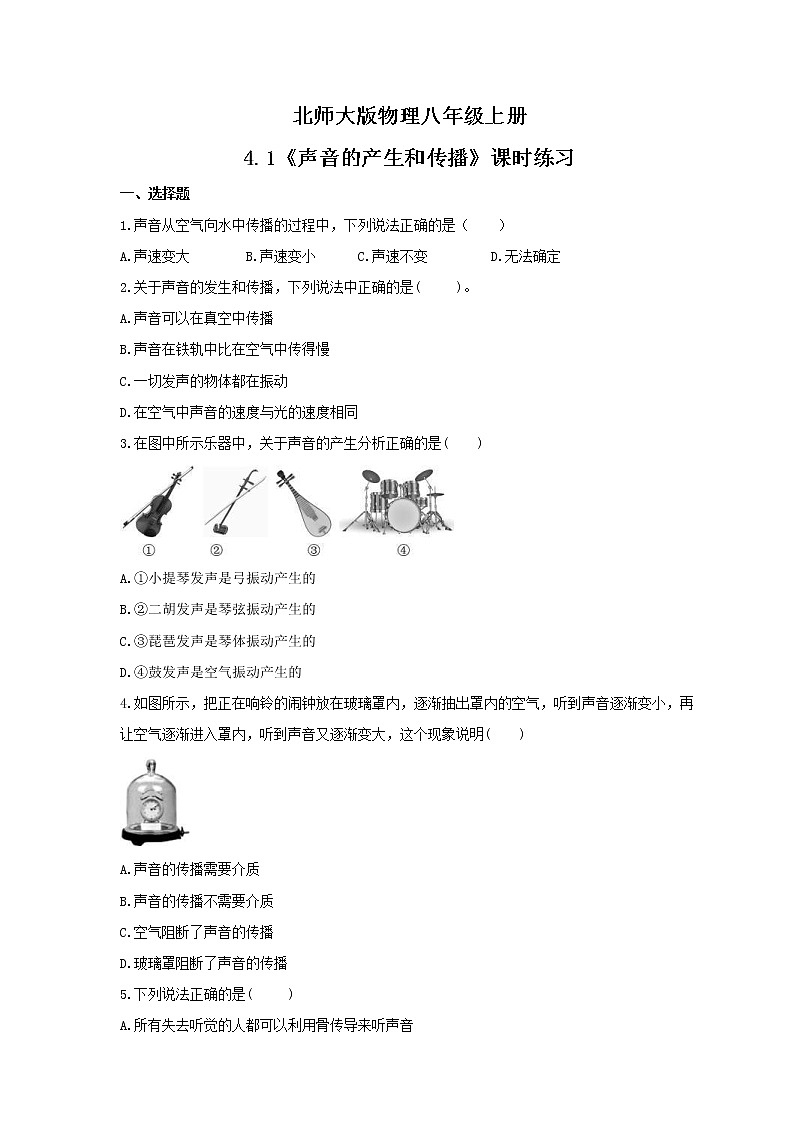 2021年北师大版物理八年级上册4.1《声音的产生和传播》课时练习（含答案）第1页