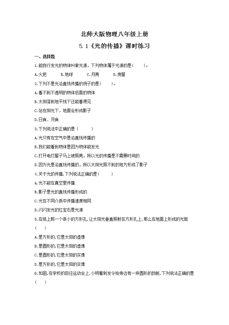 2021年北师大版物理八年级上册5.1《光的传播》课时练习（含答案）01