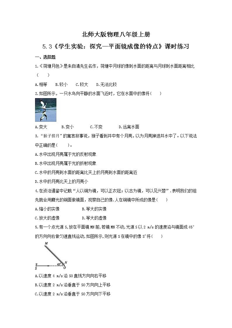 2021年北师大版物理八年级上册5.3《学生实验：探究--平面镜成像的特点》课时练习（含答案）01