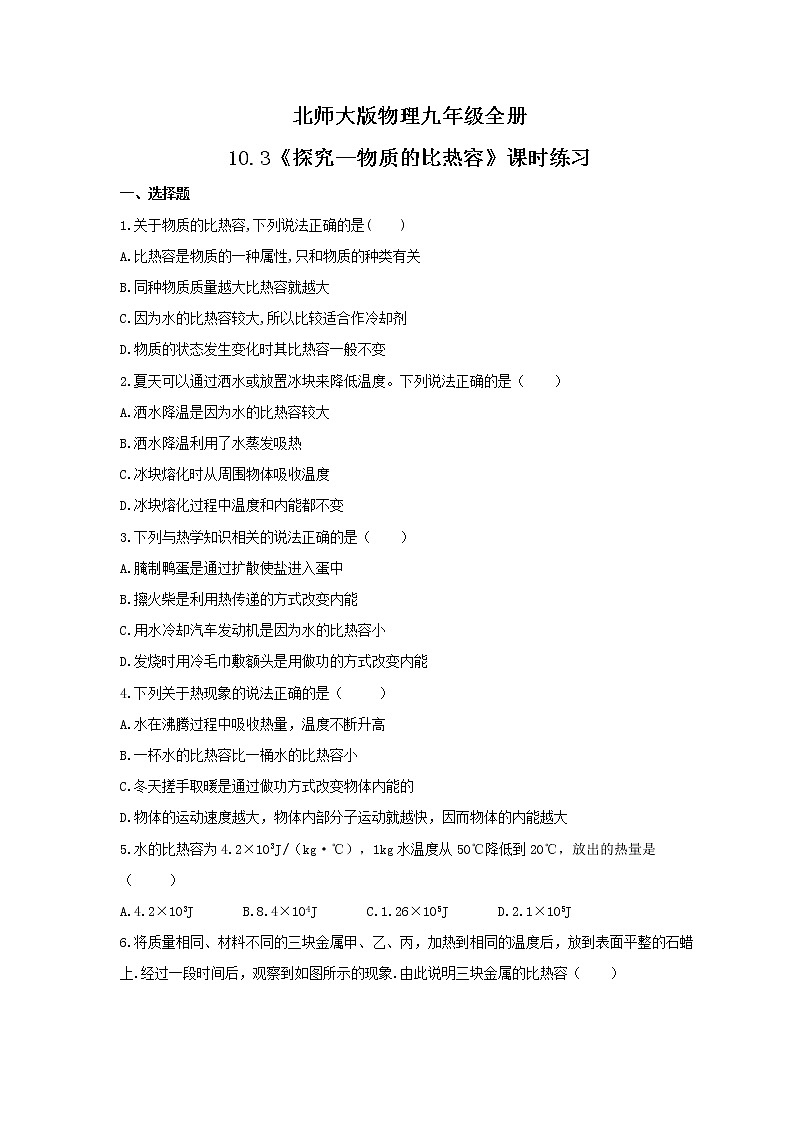 2021年北师大版物理九年级全册10.3《探究--物质的比热容》课时练习（含答案）01